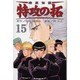 疾風伝説特攻の拓 15（REKC） [コミック]