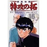 疾風伝説特攻の拓 16（REKC） [コミック]