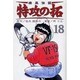 疾風伝説特攻の拓 18（REKC） [コミック]