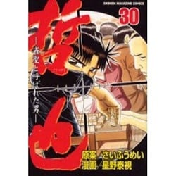 哲也 30－雀聖と呼ばれた男（少年マガジンコミックス） [コミック]