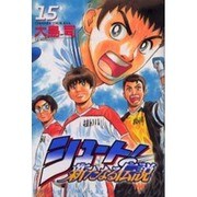 シュート新たなる伝説 15（少年マガジンコミックス） [コミック]