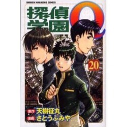 探偵学園Q 20（少年マガジンコミックス） [コミック]