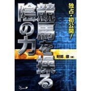競馬を操る陰の力―独占・初公開! [単行本]