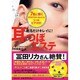 貼るだけキレイに!耳つぼエステ [単行本]