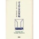ヴェロニカの手帖(群像社ライブラリー〈13〉) [全集叢書]