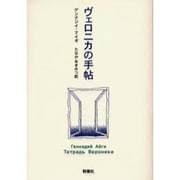 ヴェロニカの手帖(群像社ライブラリー〈13〉) [全集叢書]
