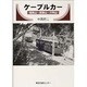ケーブルカー―信貴山・高野山・六甲山 [単行本]