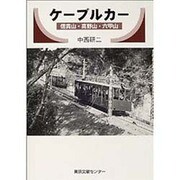ケーブルカー―信貴山・高野山・六甲山 [単行本]