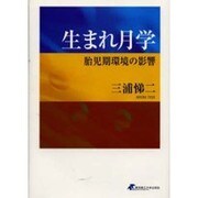 生まれ月学―胎児期環境の影響 [単行本]