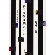 私の身体は頭がいい―非中枢的身体論 [単行本]