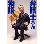 弁護士さん物語(宝島社文庫) [文庫]