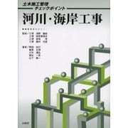 土木施工管理チェックポイント 河川・海岸工事 [単行本]