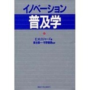 イノベーション普及学 [単行本]