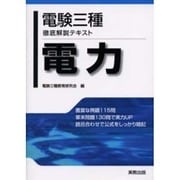 電験三種徹底解説テキスト 電力 [単行本]