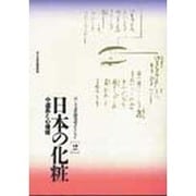 日本の化粧－道具と心模様（ポーラ文化研究所コレクション 2） [単行本]