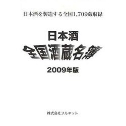 ヨドバシ.com - 日本酒全国酒蔵名簿 2009年版－日本酒を製造する全国1、709蔵収録 [単行本] 通販【全品無料配達】