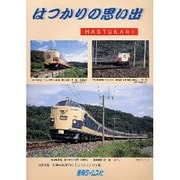 はつかりの思い出－東北本線伝統の特別急行「はつかり」の記憶 [単行本]