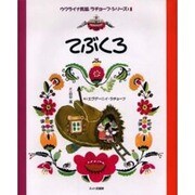 てぶくろ（ウクライナ民話/ラチョーフ・シリーズ: 1） [絵本]