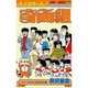 ハイスクール奇面組 (4) [新書]