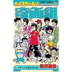 ハイスクール奇面組 9 [新書]