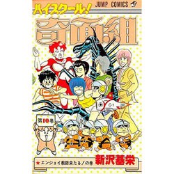 ハイスクール奇面組 10 [新書]