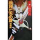 獣神たちの夏〈戦塵編〉(大陸ノベルス―神狼記(アシュラウル・サガ)〈3〉) [新書]