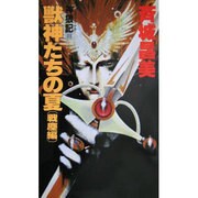 獣神たちの夏〈戦塵編〉(大陸ノベルス―神狼記(アシュラウル・サガ)〈3〉) [新書]