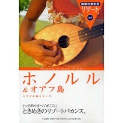 ホノルル&オアフ島 改訂第9版 (地球の歩き方リゾート〈309〉) [全集叢書]