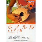 ホノルル&オアフ島 改訂第9版 (地球の歩き方リゾート〈309〉) [全集叢書]