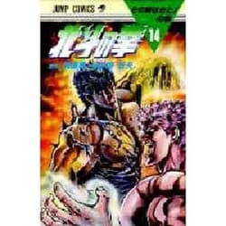 ヨドバシ Com 北斗の拳 14 その時はきたの巻 ジャンプコミックス コミック 通販 全品無料配達
