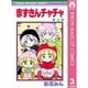 赤ずきんチャチャ 3（りぼんマスコットコミックス） [コミック]
