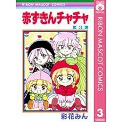 赤ずきんチャチャ 3（りぼんマスコットコミックス） [コミック]