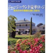 ニュージーランド豪華ロッジ―自然の中の素敵な宿に泊まる 第2版 (旅名人ブックス〈49〉) [単行本]