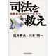 司法を救え―消費者本位のサービスへ [単行本]