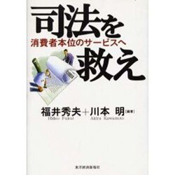 司法を救え―消費者本位のサービスへ [単行本]