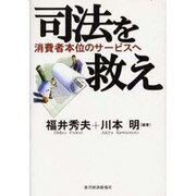 司法を救え―消費者本位のサービスへ [単行本]