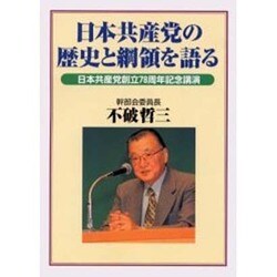 日本共産党の歴史と綱領を語る―日本共産党創立78周年記念講演 [単行本]