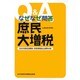 なぜなぜ問答 庶民大増税 [単行本]