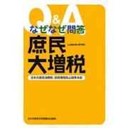 なぜなぜ問答 庶民大増税 [単行本]