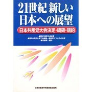 21世紀 新しい日本への展望―日本共産党大会決定・綱領・規約 [単行本]