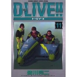 D-LIVE!! 11（少年サンデーコミックススペシャル） [コミック]