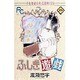 ふしぎ遊戯 4（フラワーコミックス） [コミック]