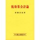 税効果会計論 [単行本]