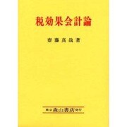 税効果会計論 [単行本]