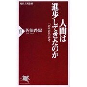 人間は進歩してきたのか―現代文明論〈上〉「西欧近代」再考(PHP新書) [新書]
