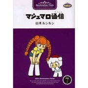 マシュマロ通信 7 [コミック]