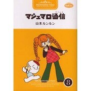 マシュマロ通信 8 [コミック]