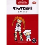 マシュマロ通信 9 [コミック]