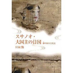 スサノオ・大国主の日国-霊の国の古代史 [単行本]