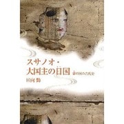 スサノオ・大国主の日国-霊の国の古代史 [単行本]